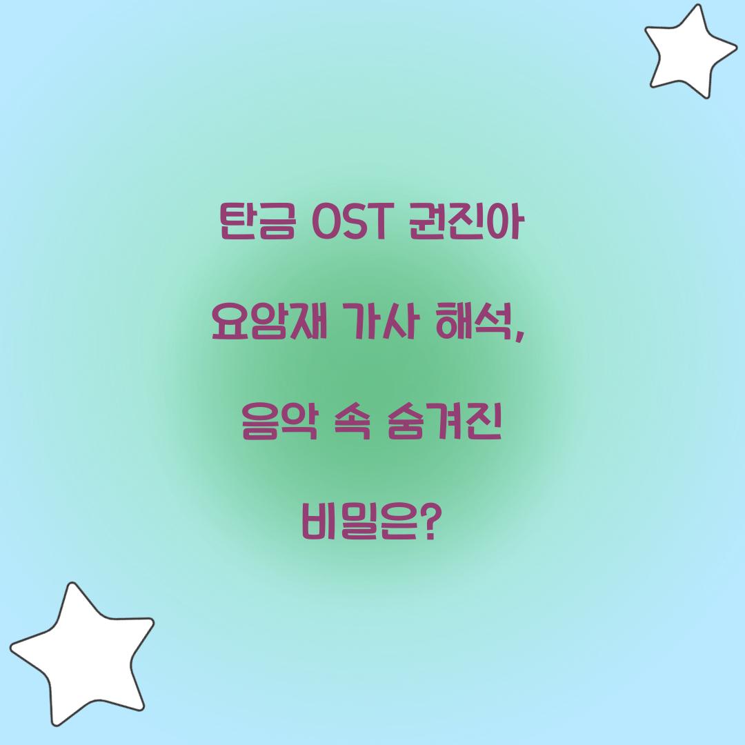 탄금 OST 권진아 요암재 가사 해석