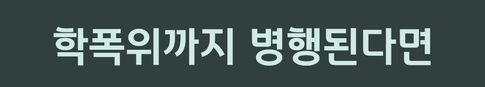 6. 학폭위까지 병행된다면