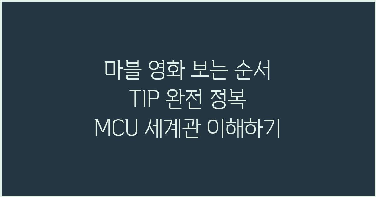 마블 영화 보는 순서 TIP