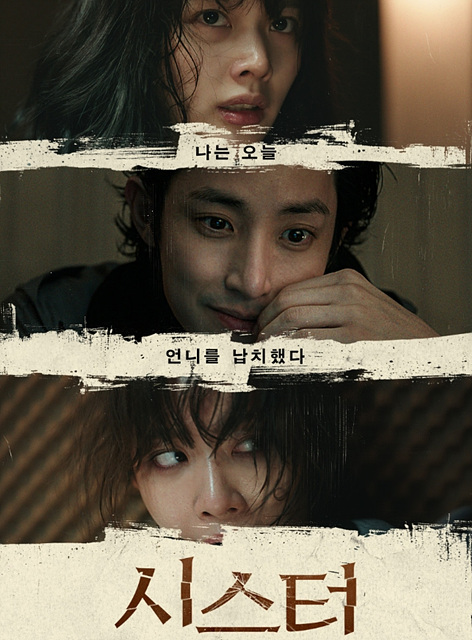 영화 시스터 쿠키영상 관람후기 - 정지소, 이수혁, 차주영