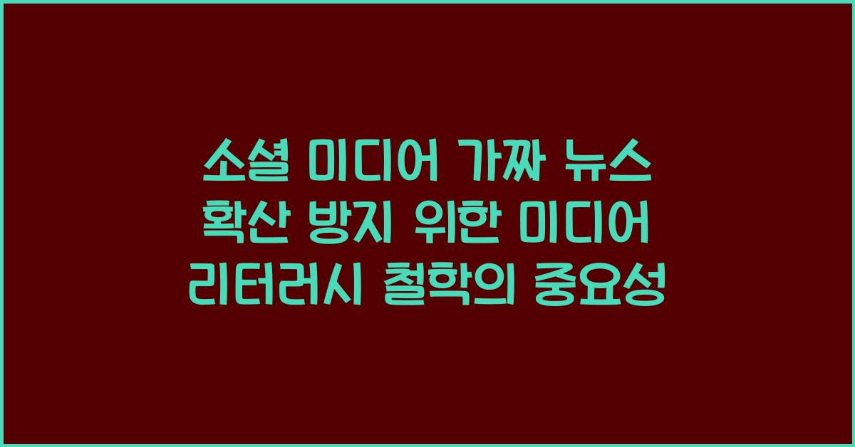소셜 미디어 가짜 뉴스 확산 방지 위한 미디어 리터러시 철학