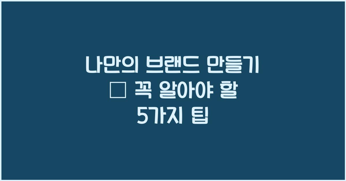 나만의 브랜드, 만들기