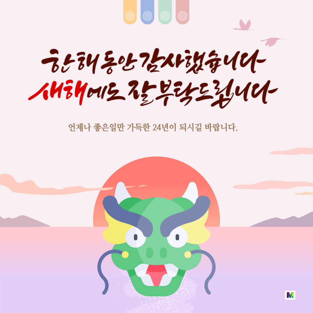 2024년 갑진년 새해 인사