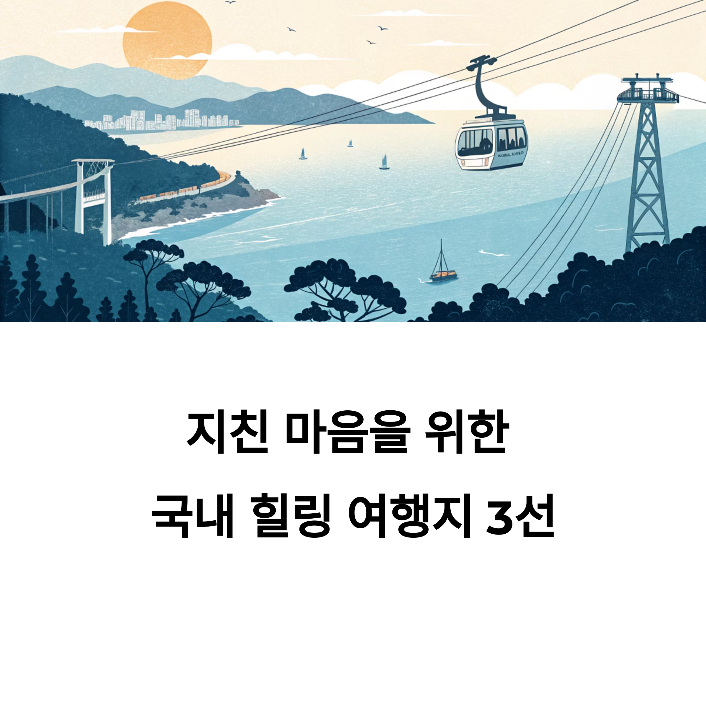 여수·공주·거제 힐링여행