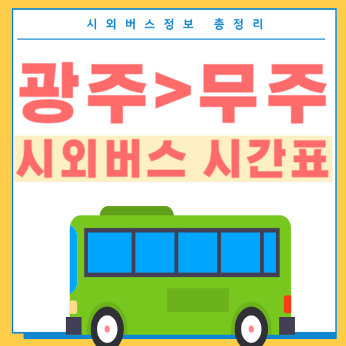광주에서 무주 시외버스 시간표 -썸네일