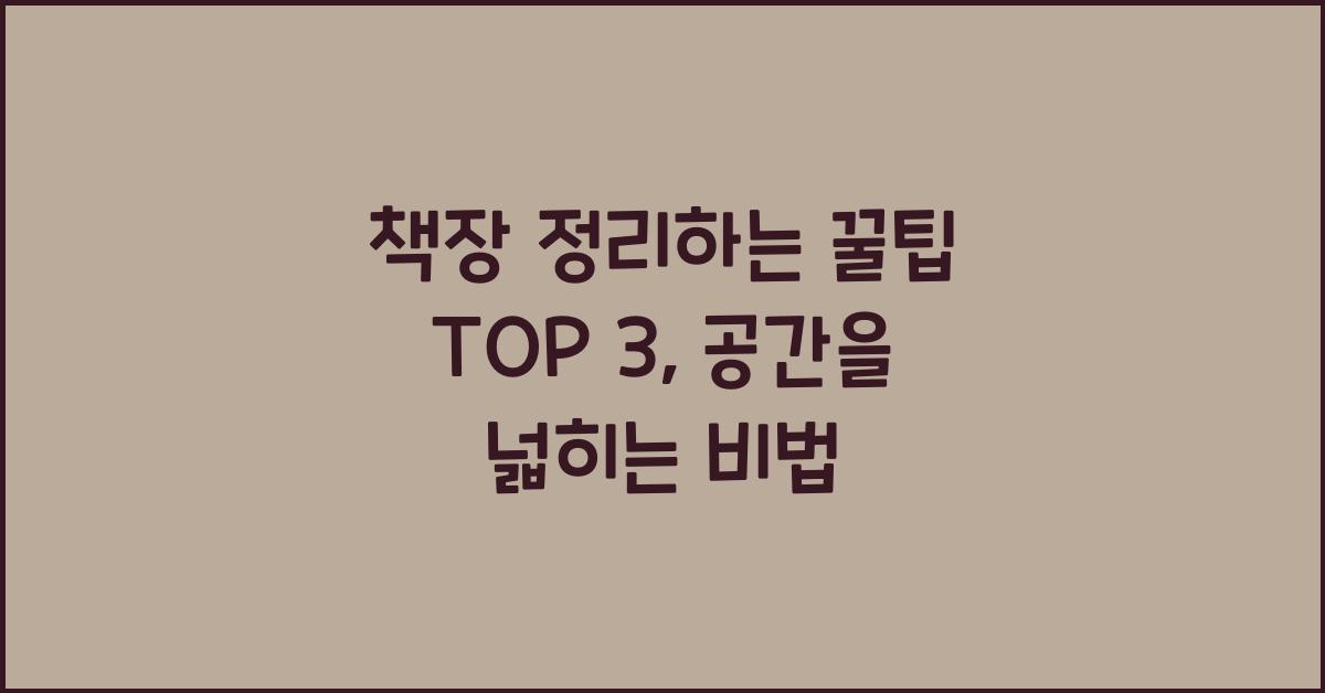 책장 정리하는 꿀팁 top 3