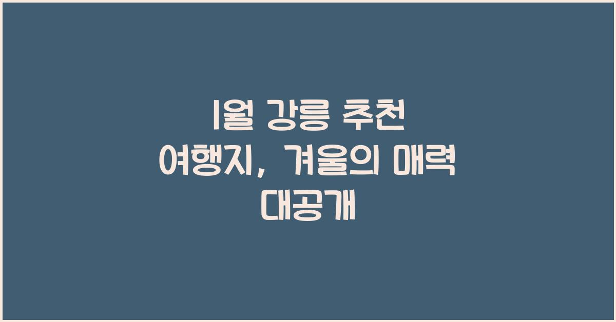 1월 강릉 추천 여행지