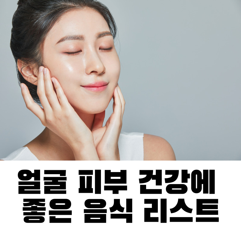 얼굴 피부 건강에 좋은 음식 리스트
