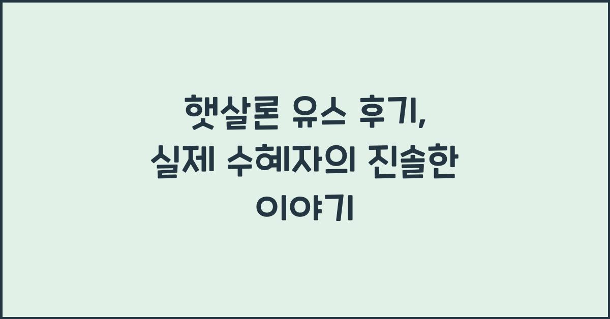햇살론 유스 후기