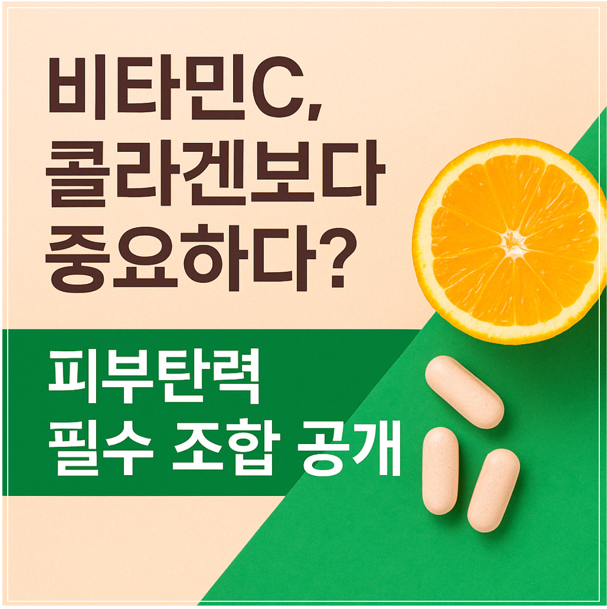 먹는 탄력 루틴, 조합이 답이다!