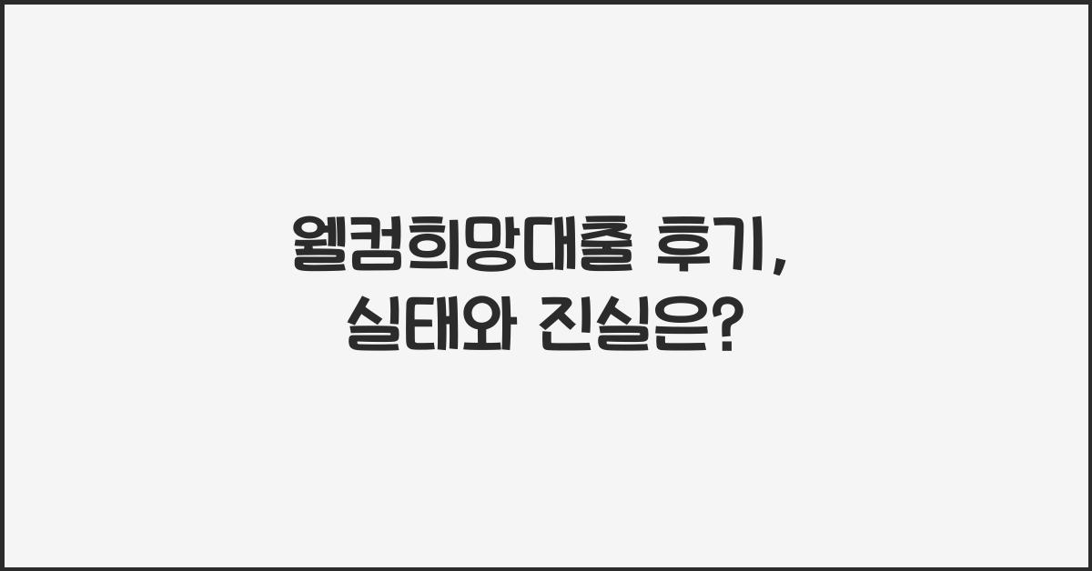 웰컴희망대출 후기