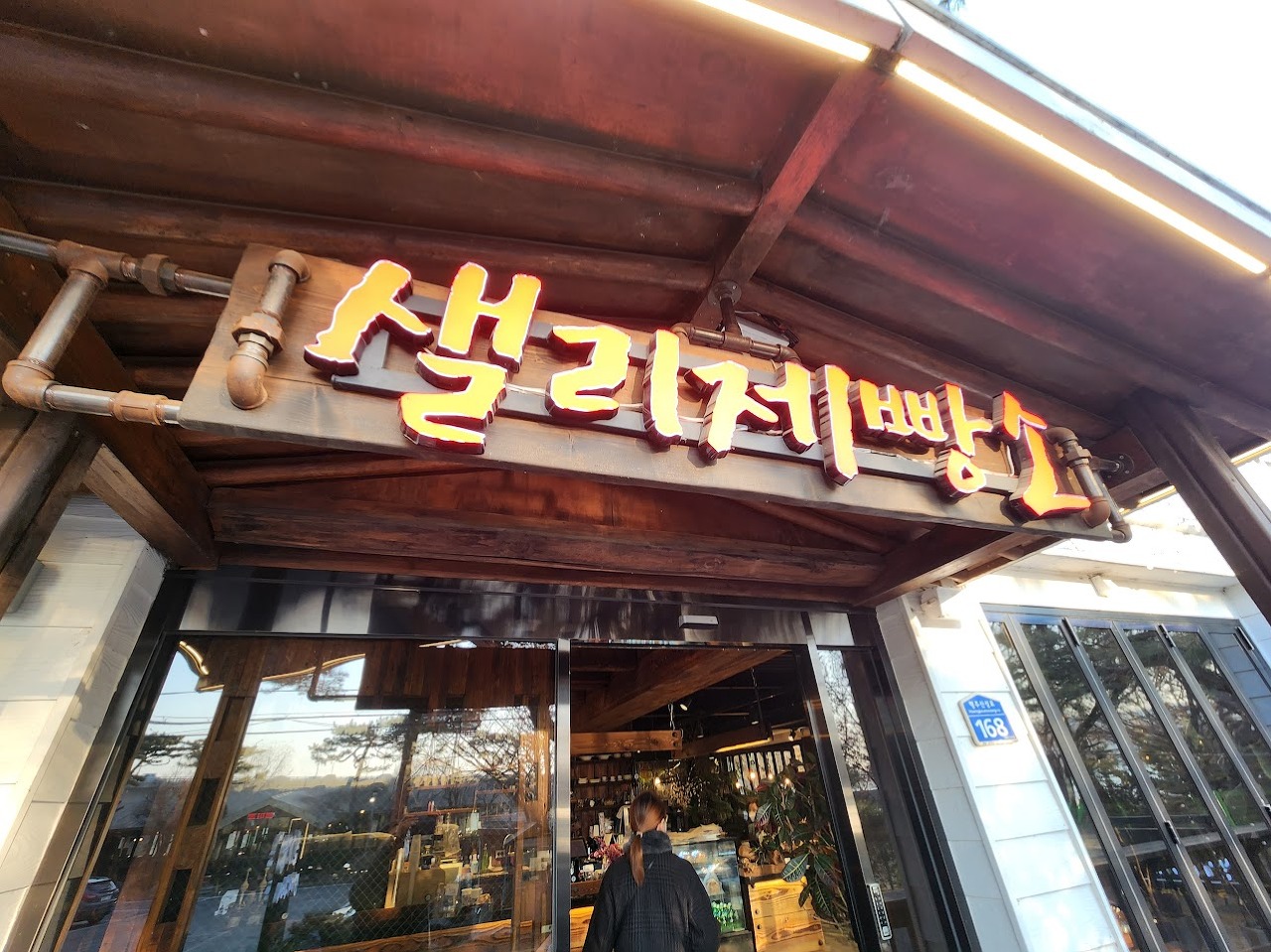 샐리제빵소 간판