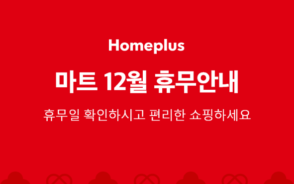 홈플러스 12월 휴무안내
