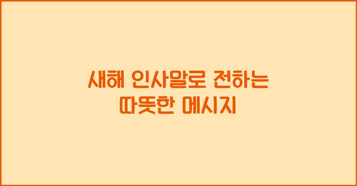 새해 인사말
