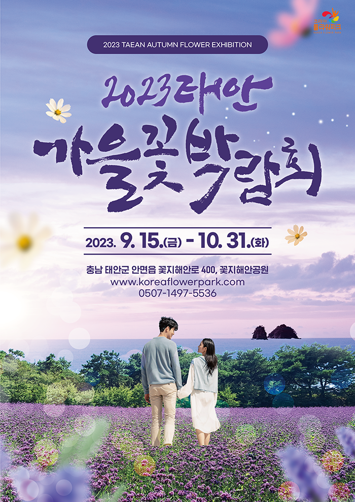 2023 태안 가을꽃박람회