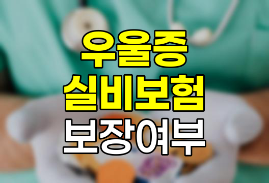 우울증과 실비보험, 보장 가능성과 가입 시기별 차이점