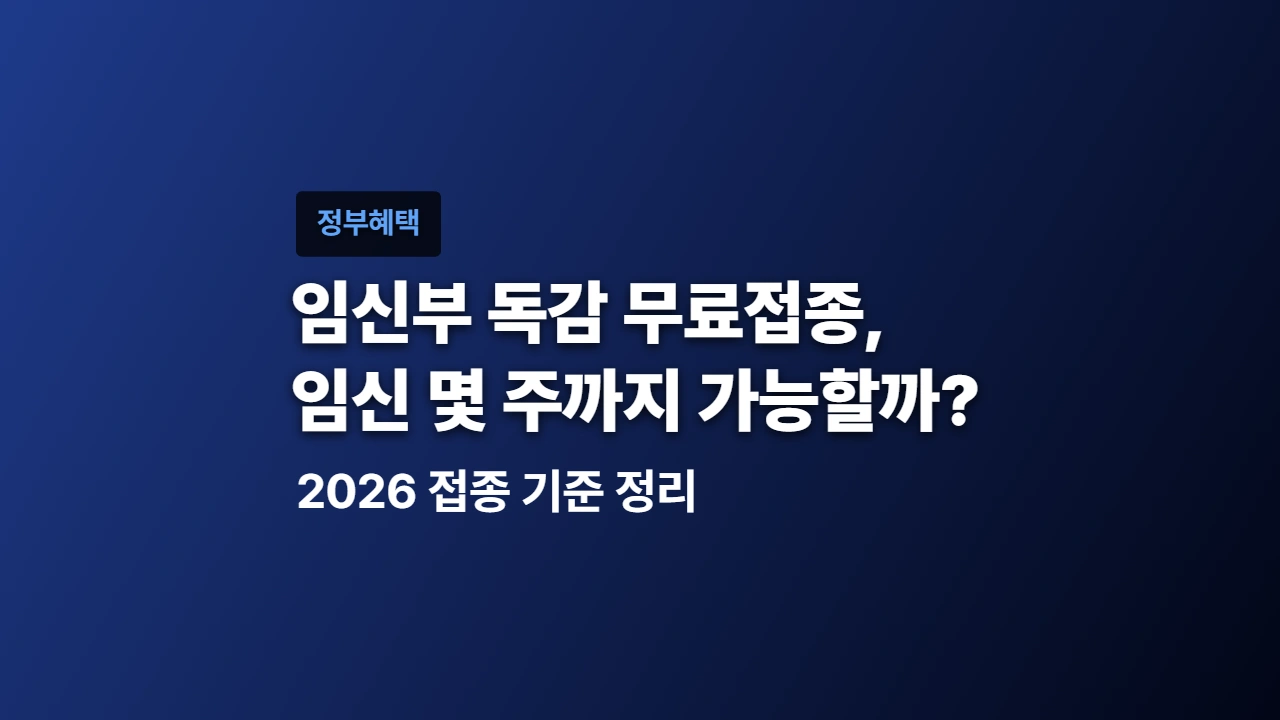 임신부 독감 무료접종, 임신 몇 주까지 가능할까? 2026 접종 기준 정리