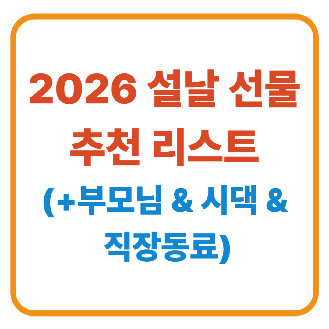 2026 설날 선물 추천 리스트 / 부모님 & 시댁 & 직장인별 맞춤 정리!