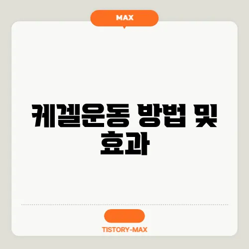 케겔운동 방법 및 효과