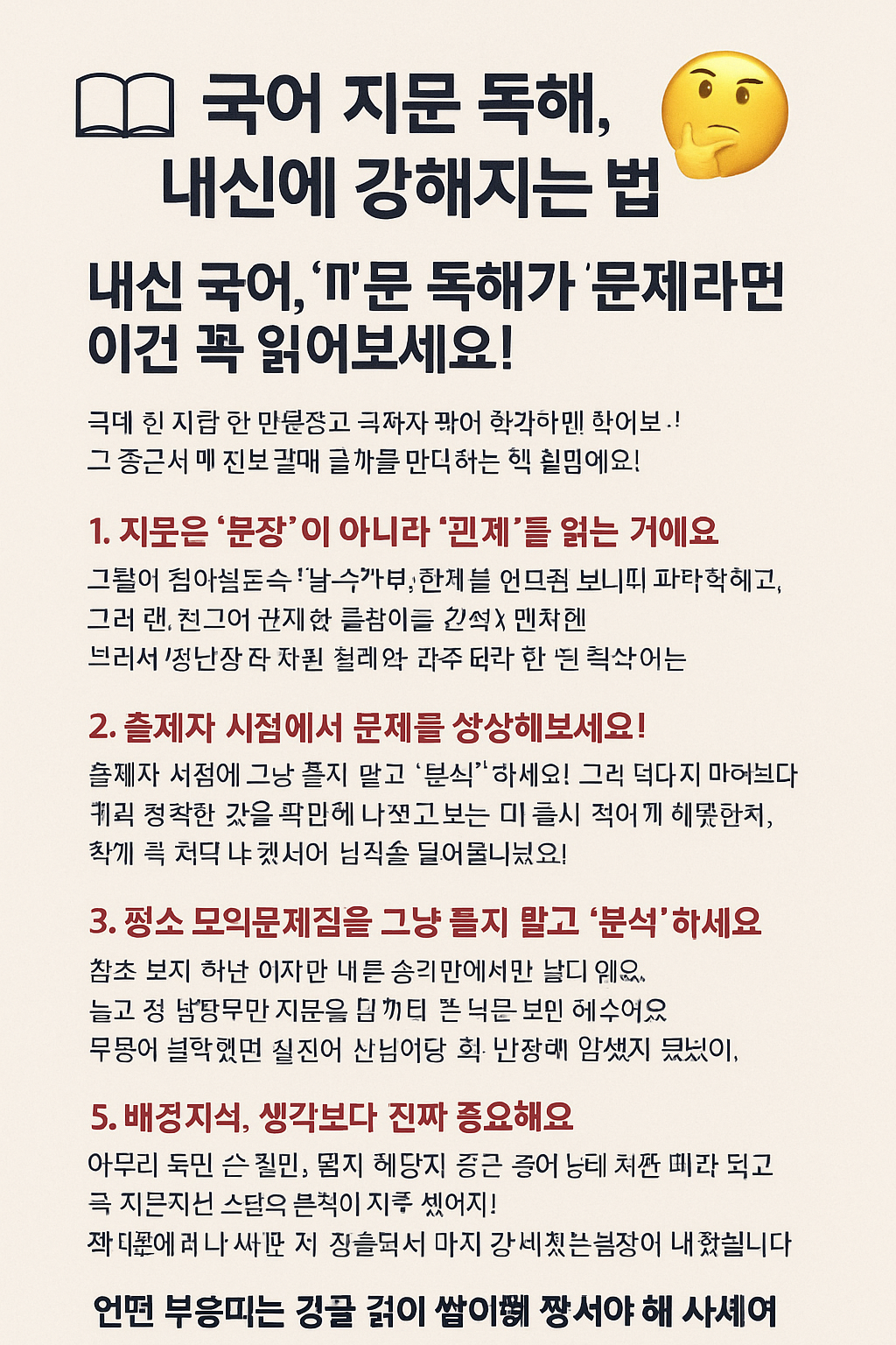 국어 지문 독해, 내신에 강해지는 법