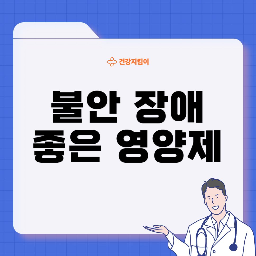 불안장애에 좋은 음식 영양제 식단