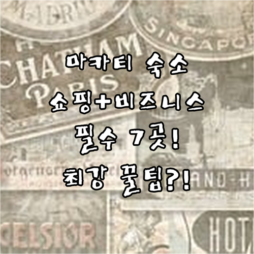 마닐라 마카티 쇼핑 비즈니스 숙소 추..