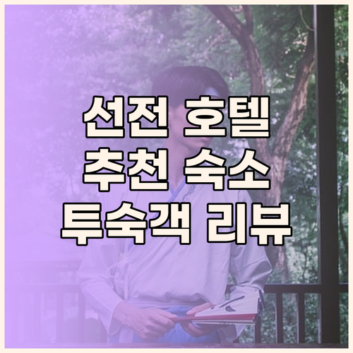 선전 여행, 어디서 묵을까? 실제 투