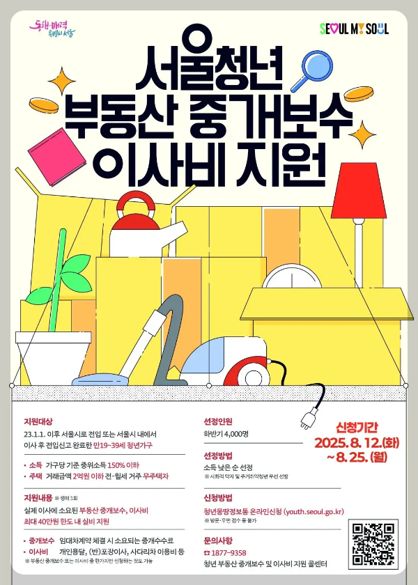 서울청년-이사비-중개수수료-지원-포스터-이미지