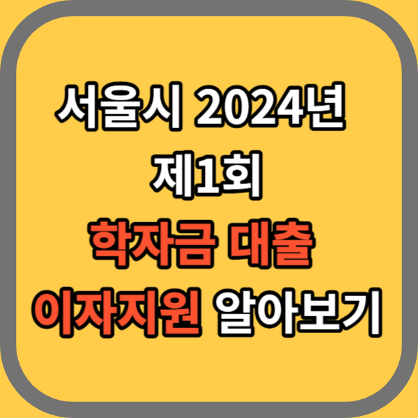 학자금 대출이자 지원 신청 서울시