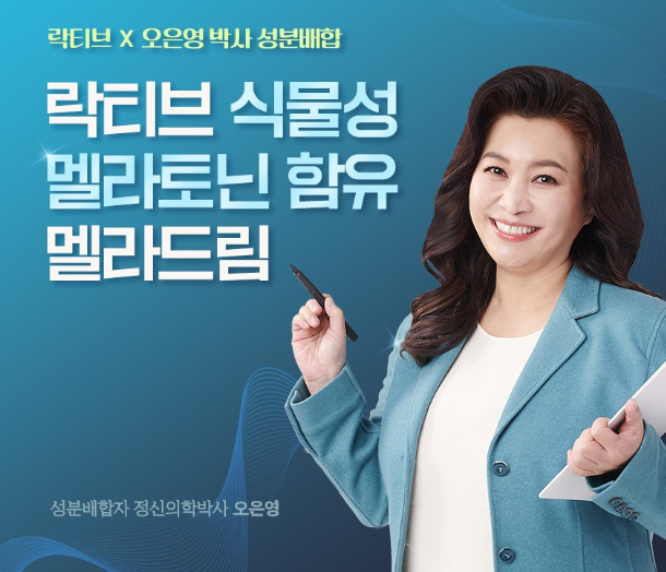 멜라토닌 영양제 추천(오은영 박사 락티브 식물성 멜라토닌)