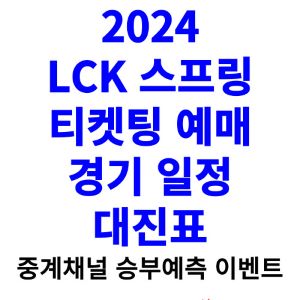 2024-LCK-스프링-티켓팅-예매-일정-대진표