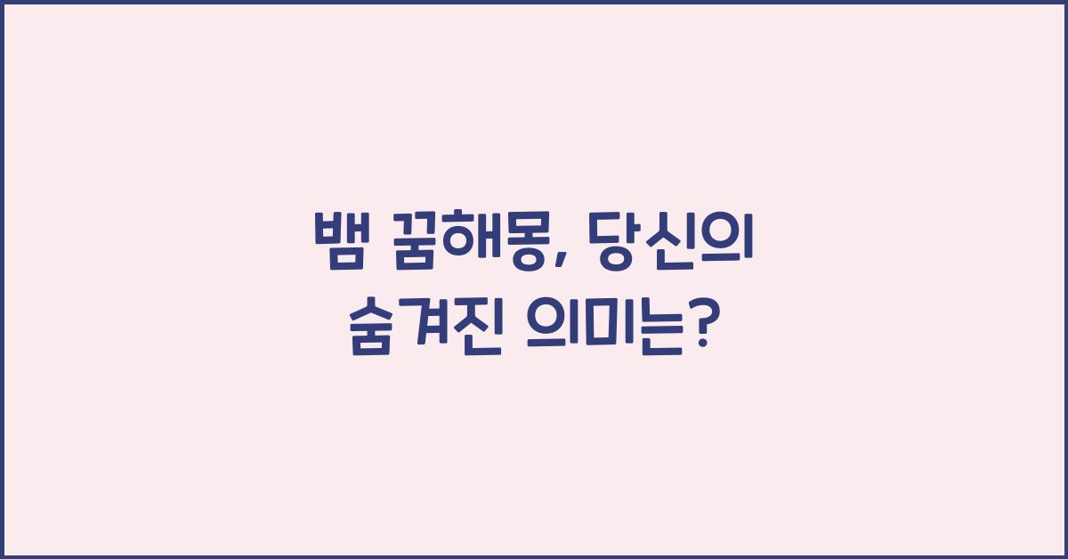 뱀 꿈해몽