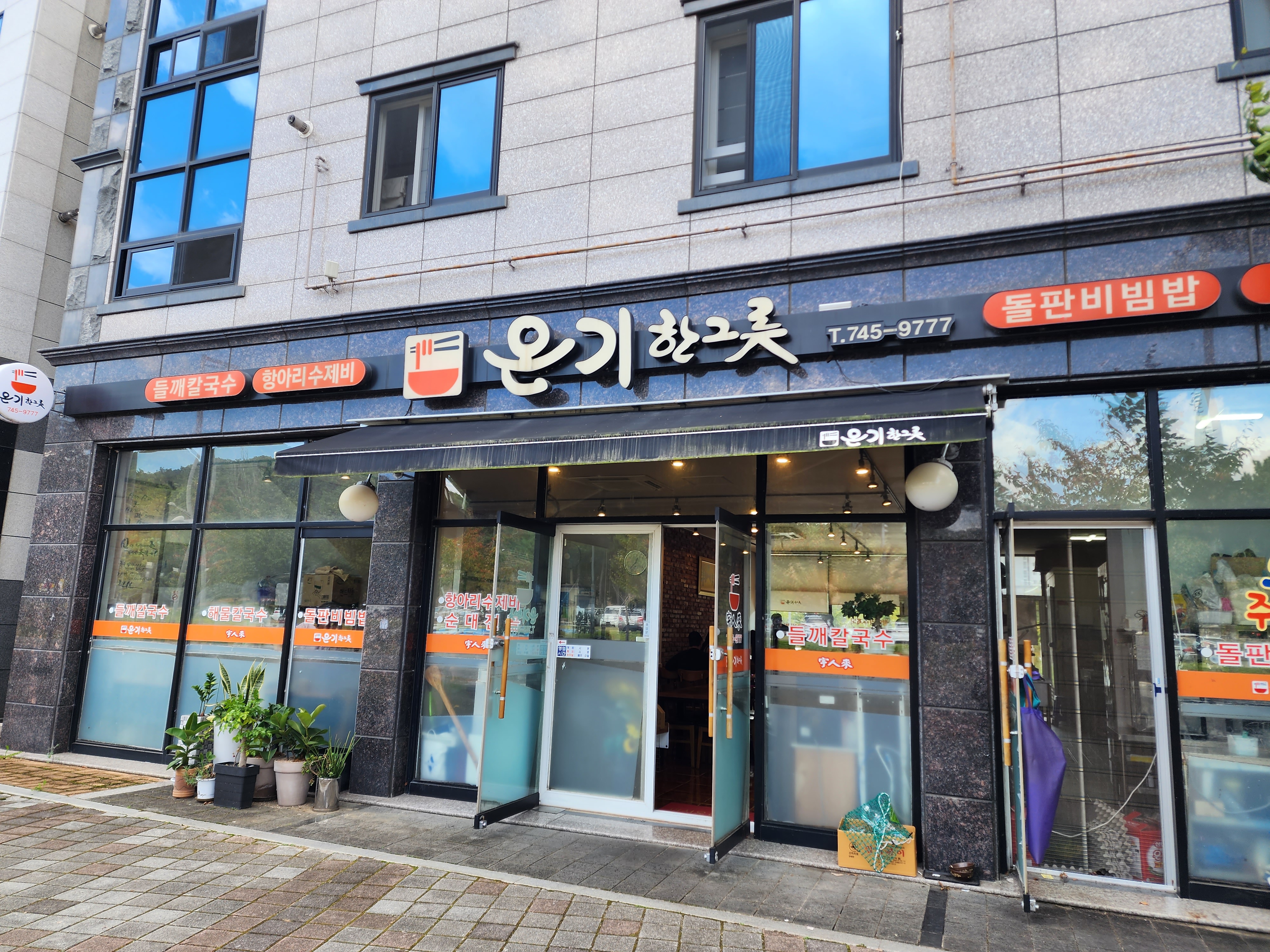 온기한그릇 외관