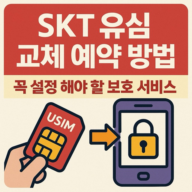 SKT 유심 교체 예약 방법
