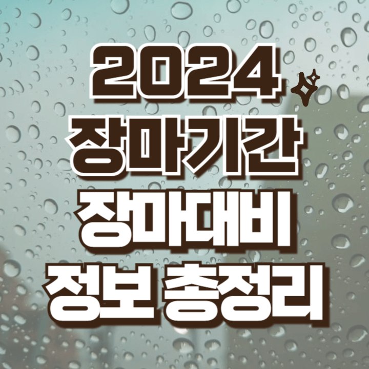 2024 장마 기간과 시작일 종료일 장마 대비 예방법