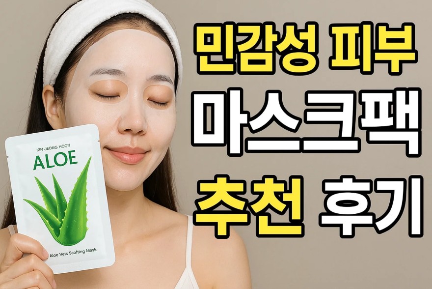 김정문알로에 마스크팩 민감성 피부 추천과 후기