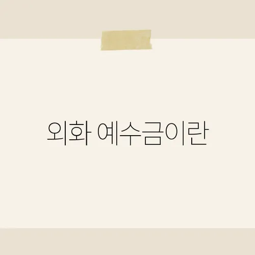 외화 예수금이란, 달러 출금 막히나?