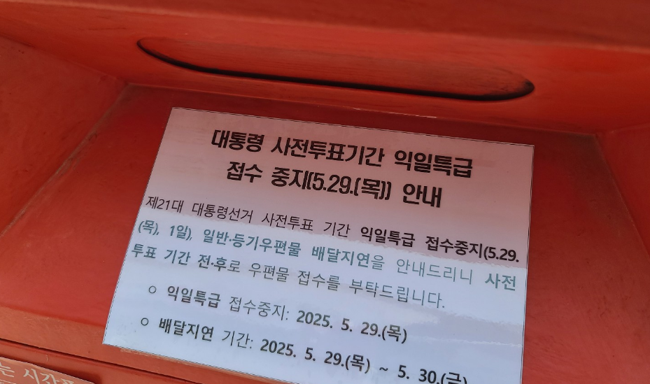 우체국 - 2025년 제21대 대통령선거 사전투표 기간, 익일특급 접수 중지