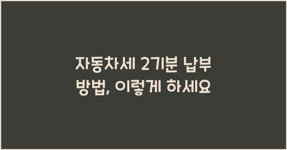 자동차세 2기분 납부 방법