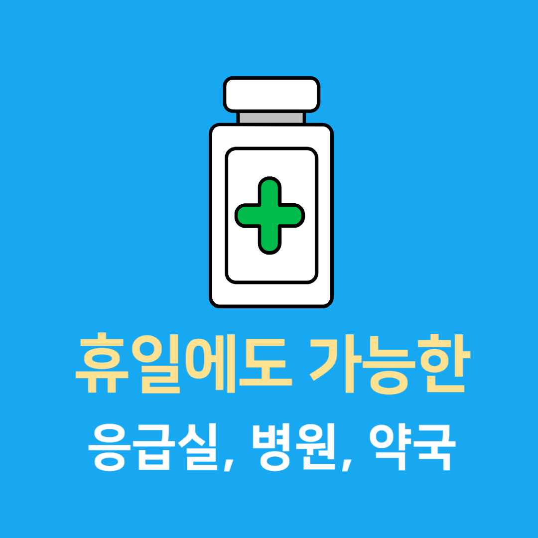 설날 연휴 진료 가능한 병원과 약국 찾는 법