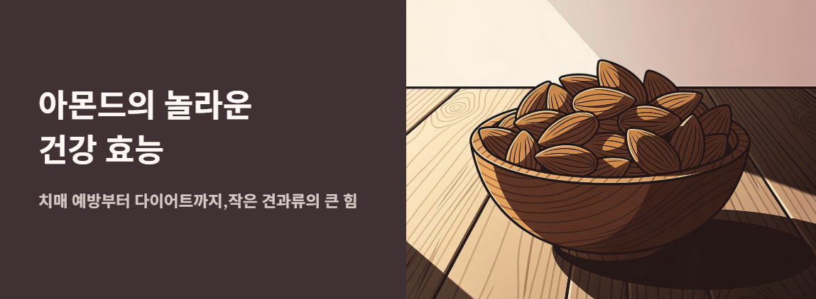 "아몬드의 놀라운 건강 효능" 문구 이미지