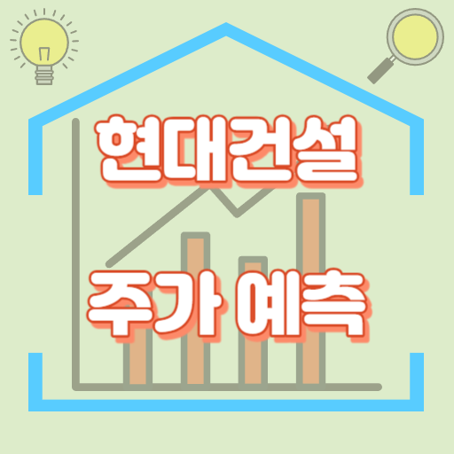 현대건설_주가예측_썸네일