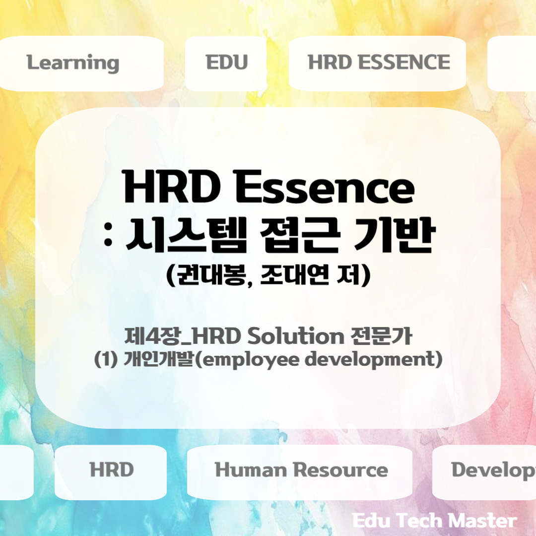 [HRD Essence 시스템 접근 기반] HRD Solution 전문가, employee development, 개인개발 구분 및 전략, 자기주도학습, 코칭, OJT, 액션러닝 action learning