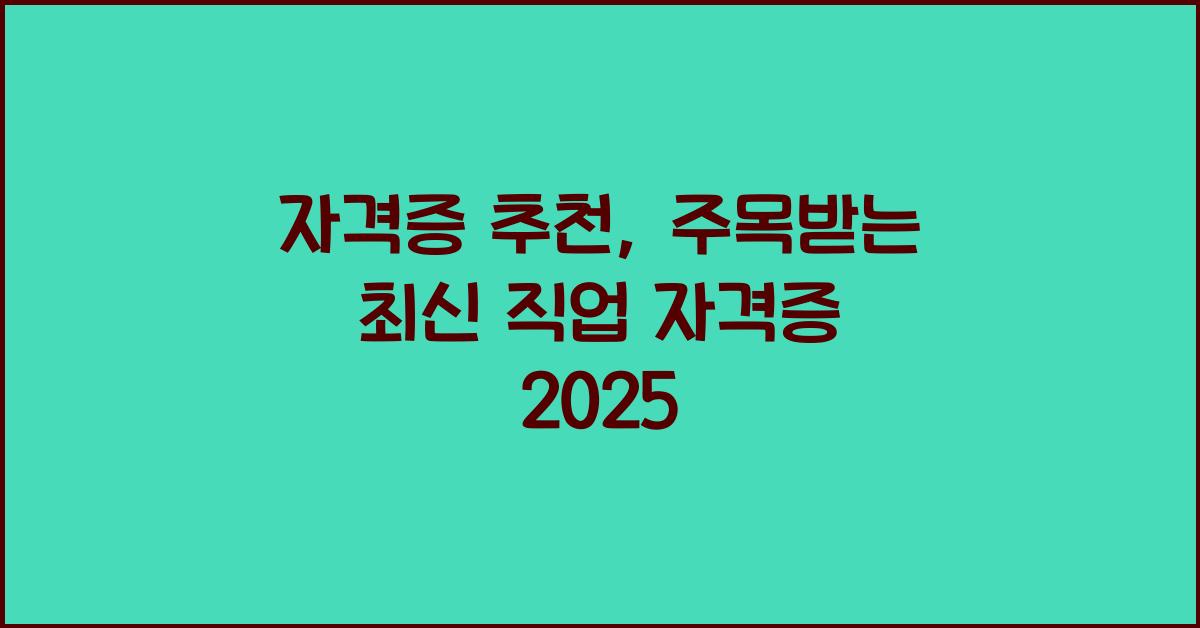 자격증 추천