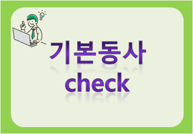 기본동사 check