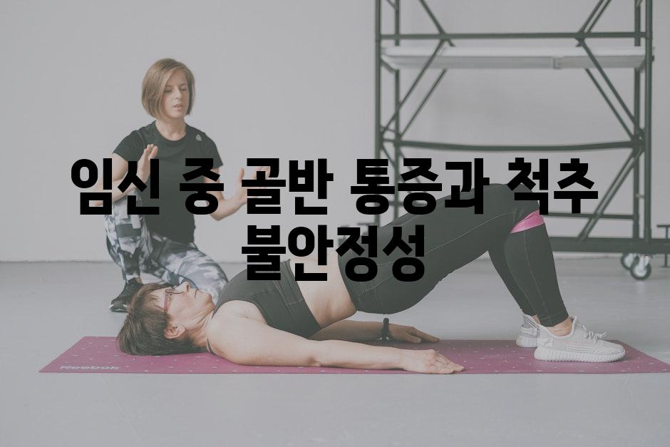 임신 중 골반 통증과 척추 불안정성