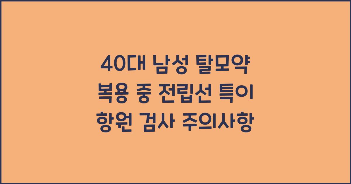 40대 남성 탈모약 복용 중 전립선 특이 항원 검사
