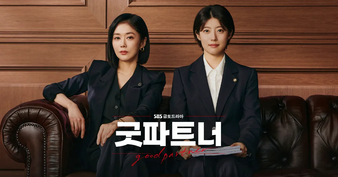 굿파트너 한국드라마