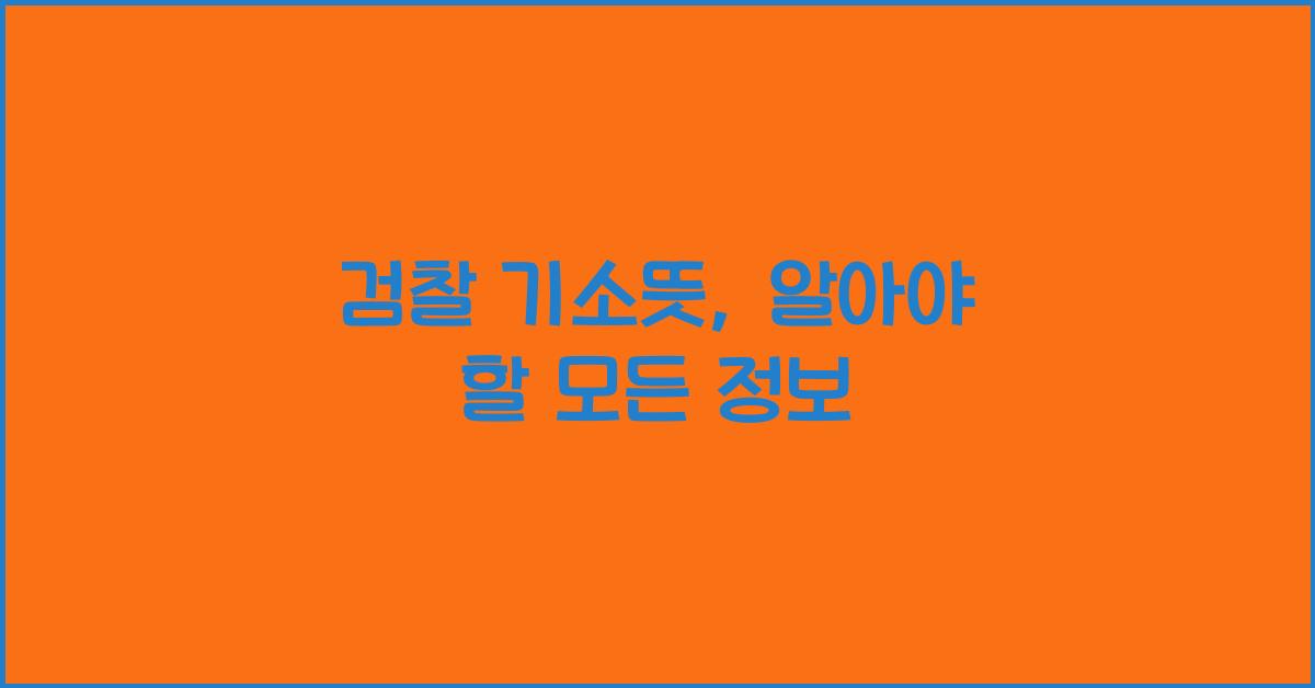 검찰 기소뜻
