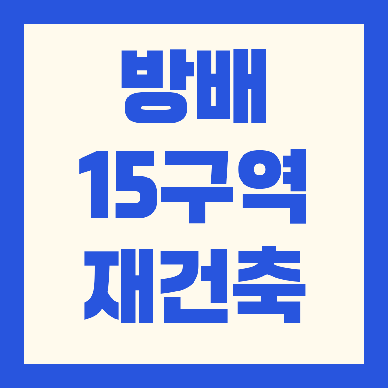 방배15구역 재건축사업 개요 + 절차 + 투자포인트 완전분석